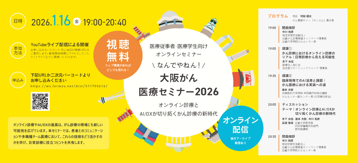 大阪がん医療セミナー2026